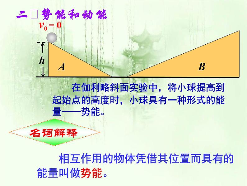 2022-2023年人教版高中物理必修2 第7章机械能守恒定律7-1追寻守恒量--能量课件第8页