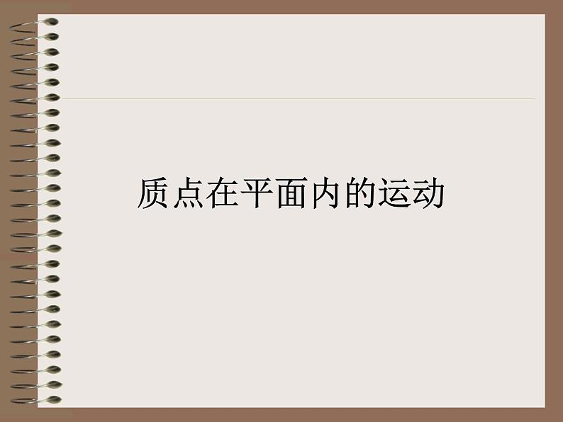 2022-2023年人教版高中物理必修2 第5章曲线运动5-1质点在平面内的运动精品课件第1页