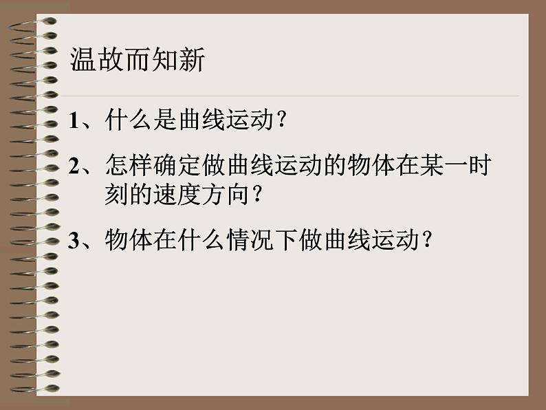 2022-2023年人教版高中物理必修2 第5章曲线运动5-1质点在平面内的运动精品课件第2页