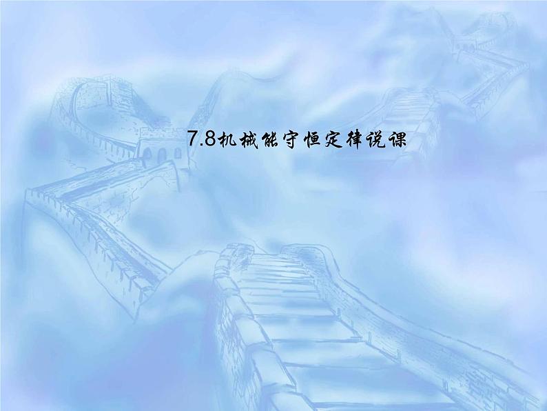 2022-2023年人教版高中物理必修2 第7章机械能守恒定律7-8机械能守恒定律课件第1页