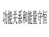 高中第八章 机械能守恒定律4 机械能守恒定律课堂教学课件ppt