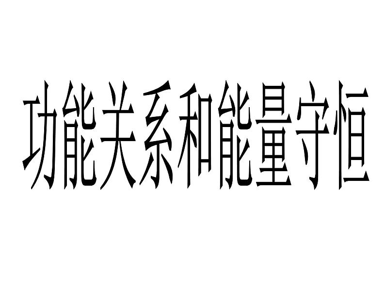 2022-2023年人教版高中物理必修2 第7章机械能守恒定律功能关系和能量守恒课件01