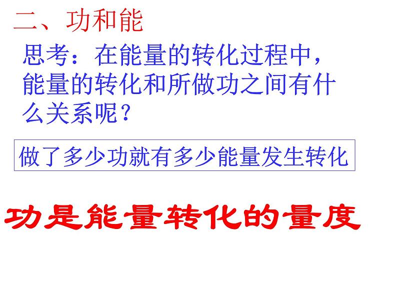 2022-2023年人教版高中物理必修2 第7章机械能守恒定律功能关系和能量守恒课件06