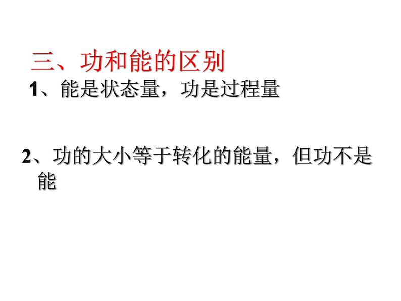 2022-2023年人教版高中物理必修2 第7章机械能守恒定律功能关系和能量守恒课件08