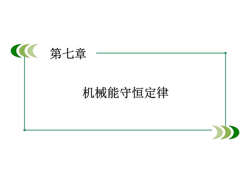 2022-2023年人教版高中物理必修2 第7章机械能守恒定律7-4重力势能课件第1页