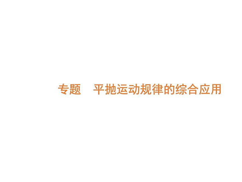 2022-2023年人教版高中物理必修2 第5章曲线运动专题平抛运动规律的综合应用课件第2页