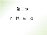 2022-2023年人教版高中物理必修2 第5章曲线运动5-2平抛运动课件(2)