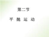 2022-2023年人教版高中物理必修2 第5章曲线运动5-2平抛运动课件(2)