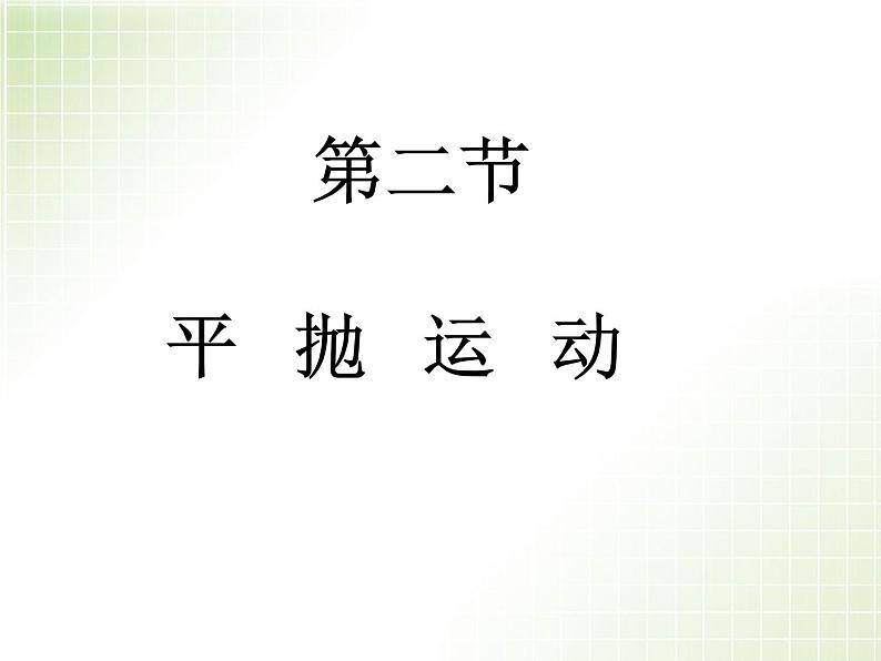 2022-2023年人教版高中物理必修2 第5章曲线运动5-2平抛运动课件(2)第2页