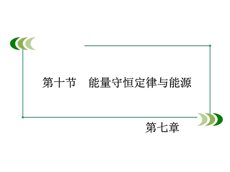 2022-2023年人教版高中物理必修2 第7章机械能守恒定律7-10能量守恒定律与能源课件第2页