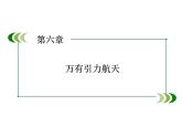 2022-2023年人教版高中物理必修2 第6章万有引力航天6-5宇宙航行课件