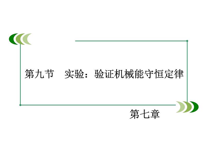 2022-2023年人教版高中物理必修2 第7章机械能守恒定律7-9实验：验证机械能守恒定律课件02