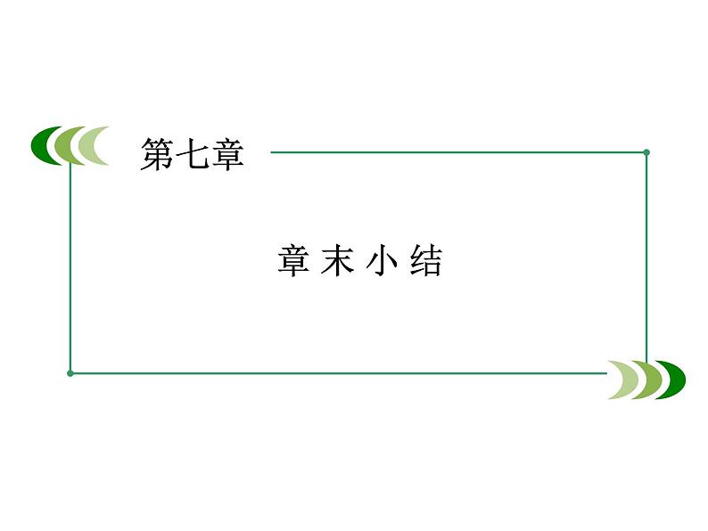 2022-2023年人教版高中物理必修2 第7章机械能守恒定律章末小结课件02