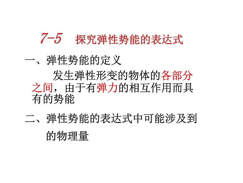 2022-2023年人教版高中物理必修2 第7章机械能守恒定律7-5探究弹性势能的表达式课件(2)06