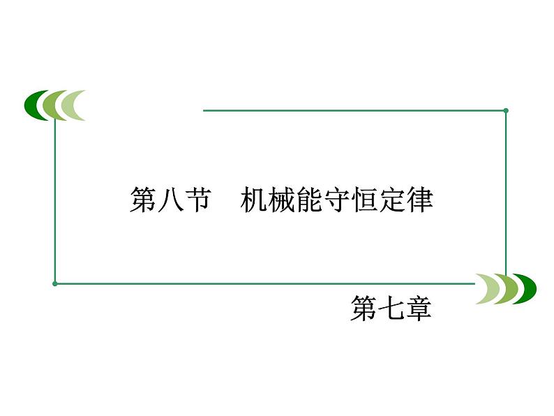 2022-2023年人教版高中物理必修2 第7章机械能守恒定律7-8机械能守恒定律课件(2)第2页