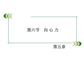 2022-2023年人教版高中物理必修2 第5章曲线运动5-6向心力课件(2)