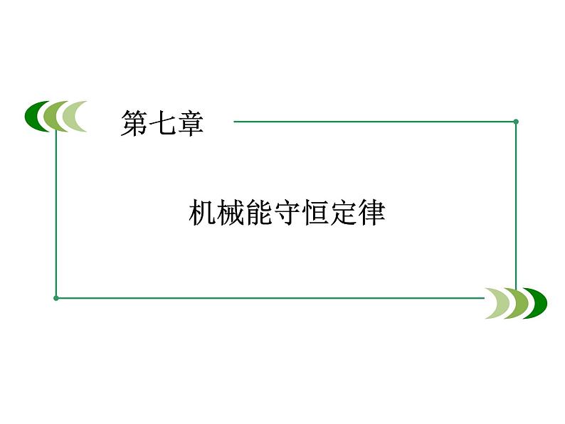 2022-2023年人教版高中物理必修2 第7章机械能守恒定律章末综合课件01