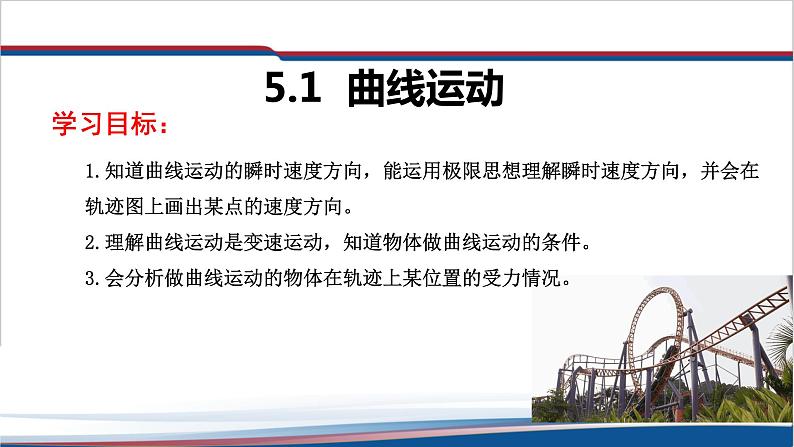 2022-2023年人教版高中物理必修2 第5章曲线运动5-1曲线运动课件第1页