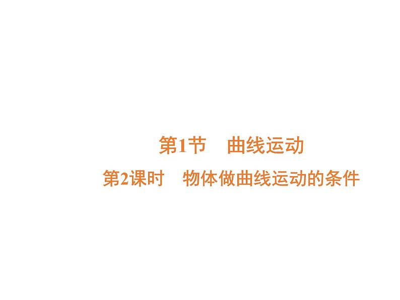 2022-2023年人教版高中物理必修2 第5章曲线运动5-1-2物体做曲线运动的条件课件第2页