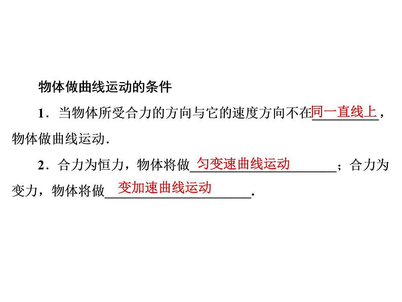 2022-2023年人教版高中物理必修2 第5章曲线运动5-1-2物体做曲线运动的条件课件第5页