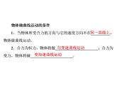 2022-2023年人教版高中物理必修2 第5章曲线运动5-1-2物体做曲线运动的条件课件