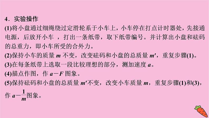 2022-2023年人教版高中物理必修1 第4章牛顿运动定律4-2实验：探究加速度与力、质量的关系课件06