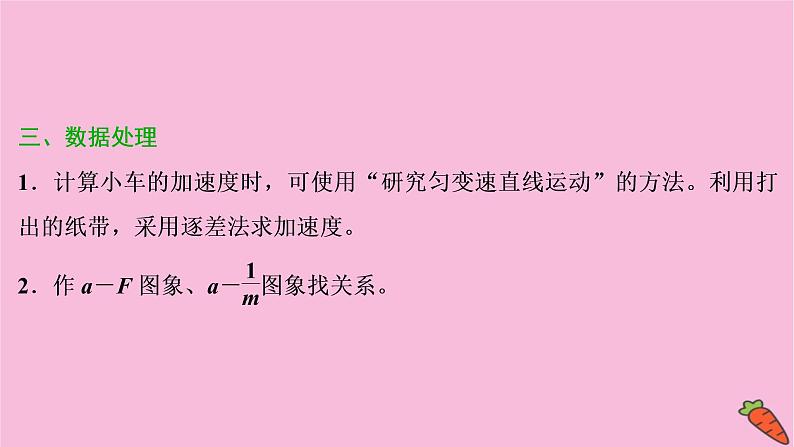 2022-2023年人教版高中物理必修1 第4章牛顿运动定律4-2实验：探究加速度与力、质量的关系课件07