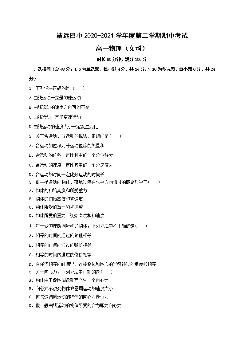 2021白银靖远县四中高一下学期期中考试物理（文）试题含答案第1页