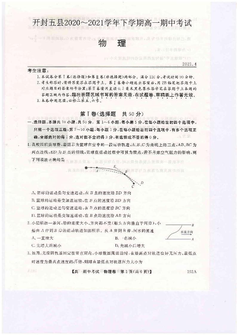 河南省开封市五县联考2020-2021学年高一下学期期中考试物理试题（扫描版）第1页