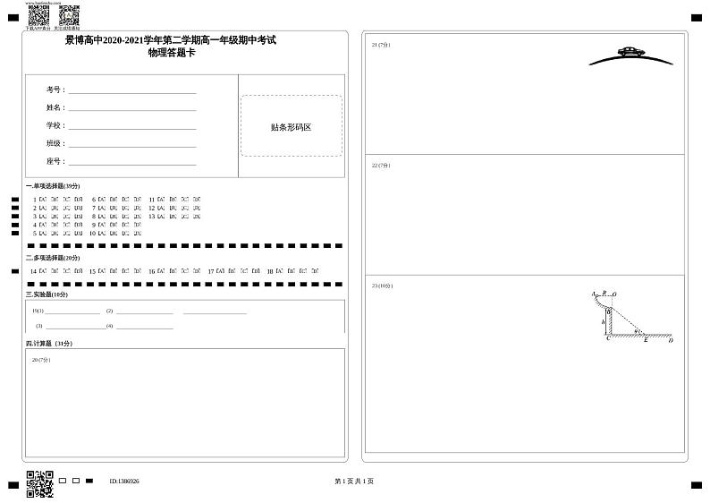 景博高中2020-2021学年第二学期高一年级期中考试_物理答题卡第1页
