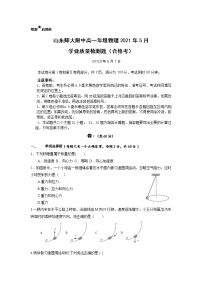 2021山东师大附中高一下学期期中学分认定考试物理试题（合格考）含答案