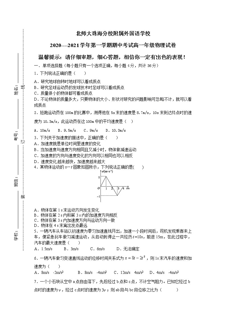 2021北师大珠海分校附属外国语学校高一下学期期中考试物理试题含答案第1页