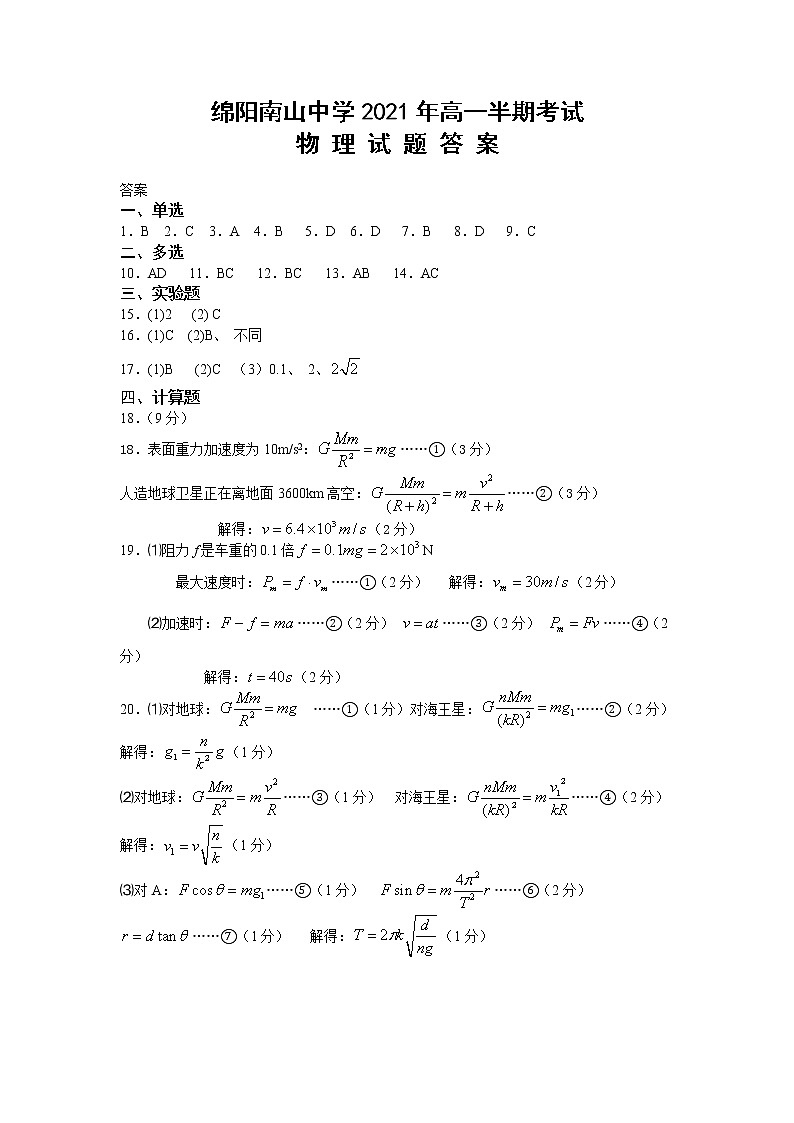 2021绵阳南山中学高一下学期期中考试物理PDF版含答案（可编辑）01