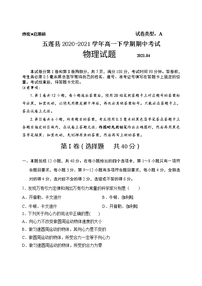2021日照五莲县高一下学期期中考试物理试题含答案第1页