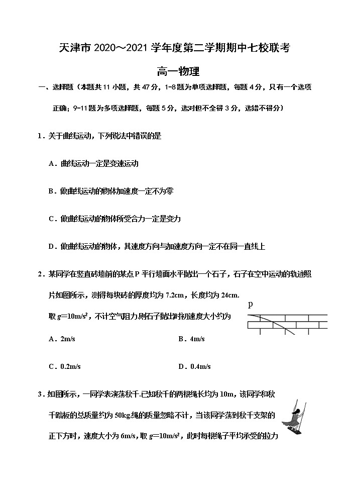2021天津市七校高一下学期期中联考物理试题含答案01