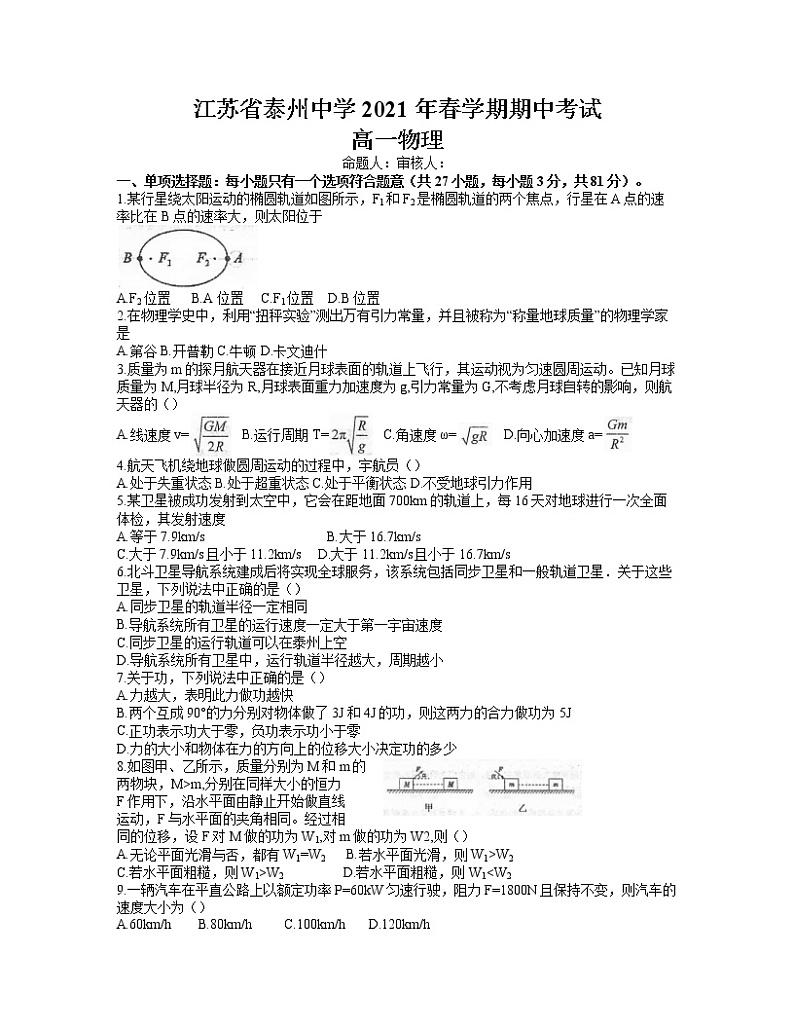 2021泰州中学高一下学期期中考试物理试题含答案01