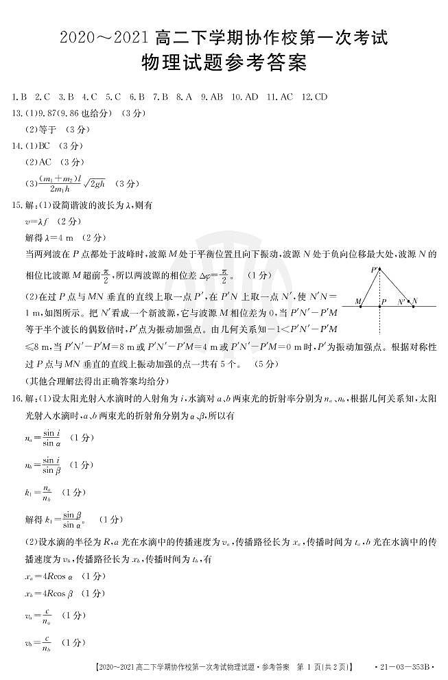 2021辽宁省协作校高一下学期第一次考试物理试题扫描版含答案01