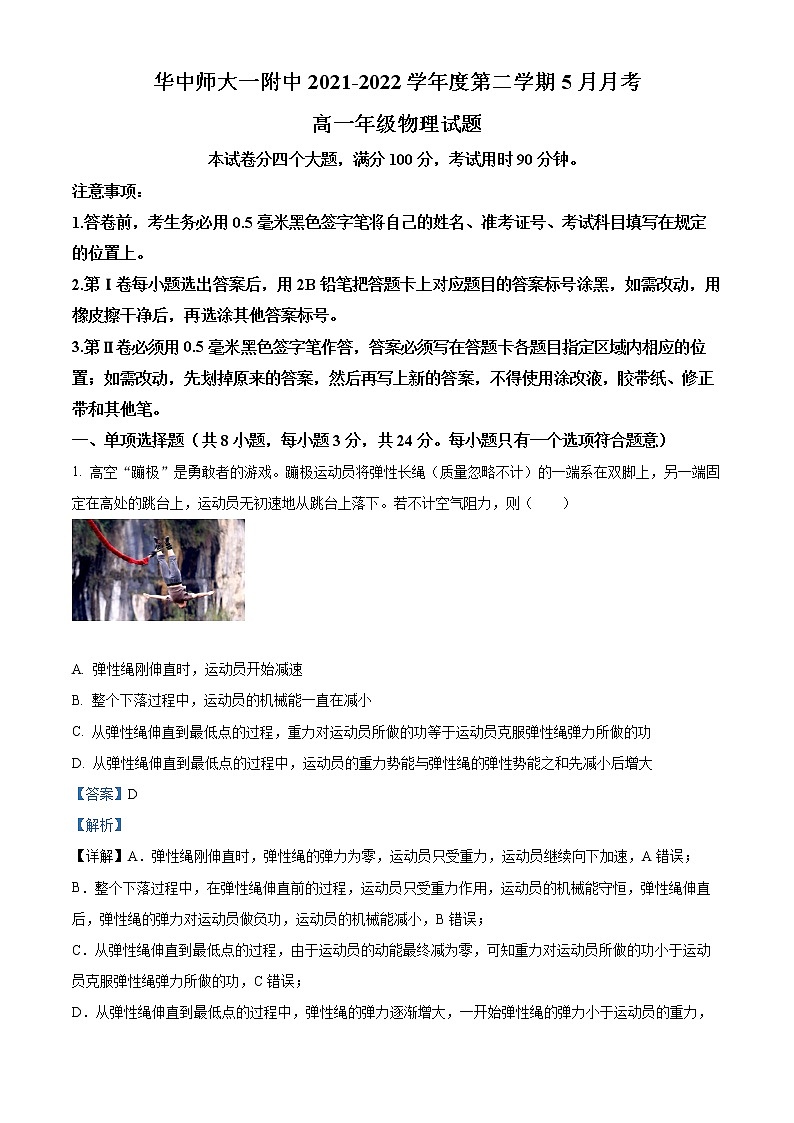 2022武汉华中师范大学第一附中高一下学期5月物理试题（含答案）01
