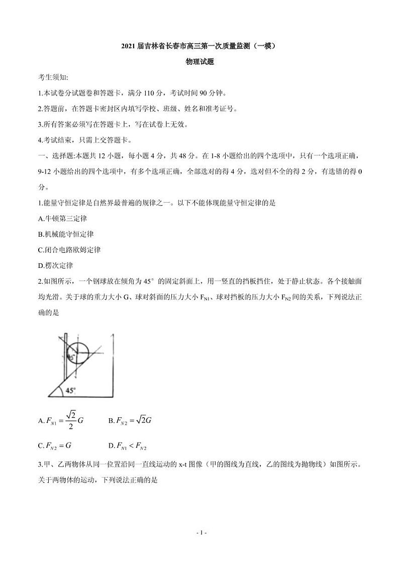 2021届吉林省长春市普通高中高三质量监测（一模）物理试卷 PDF版第1页