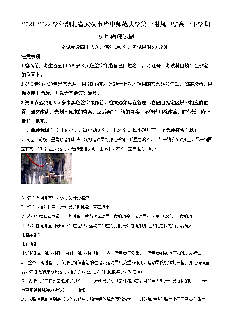 2021-2022学年湖北省武汉市华中师范大学第一附属中学高一下学期5月物理试题01