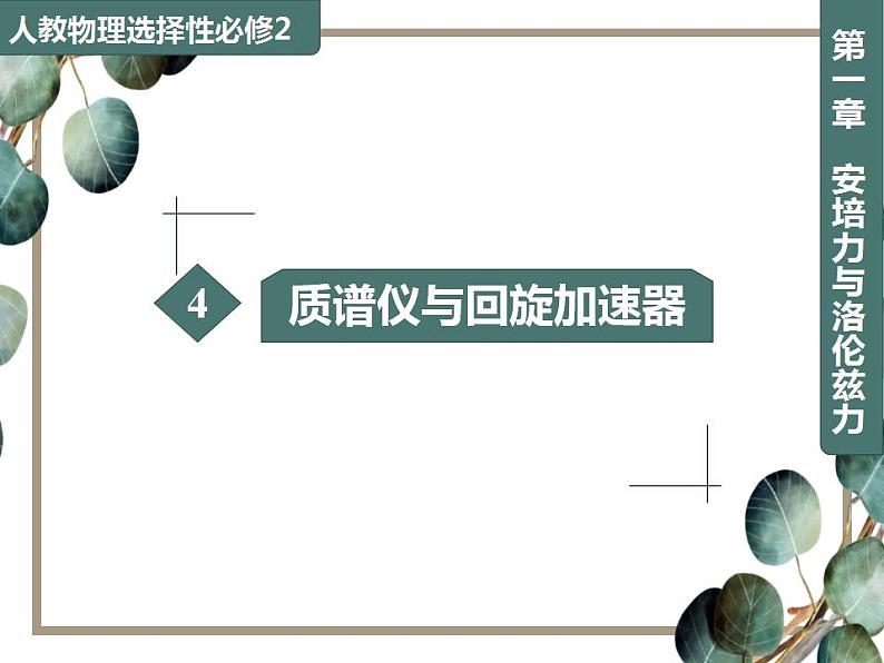 2022-2023年人教版(2019)新教材高中物理选择性必修2 第1章安培力与洛伦兹力1-4质谱仪与回旋加速器课件第1页