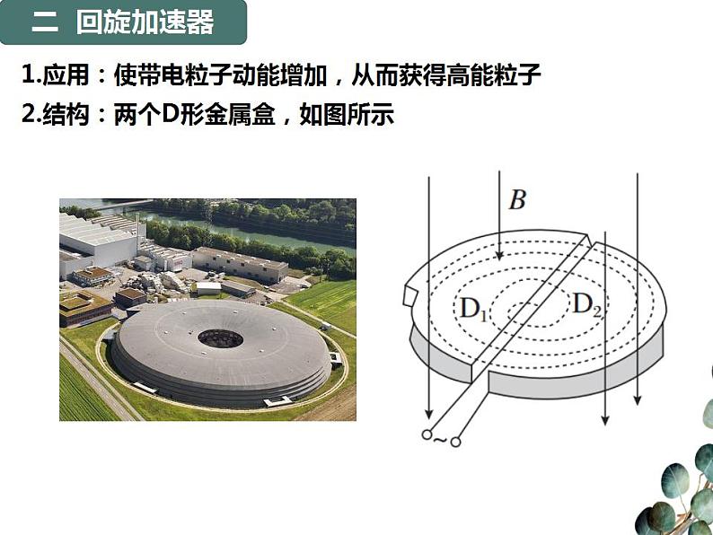 2022-2023年人教版(2019)新教材高中物理选择性必修2 第1章安培力与洛伦兹力1-4质谱仪与回旋加速器课件第5页