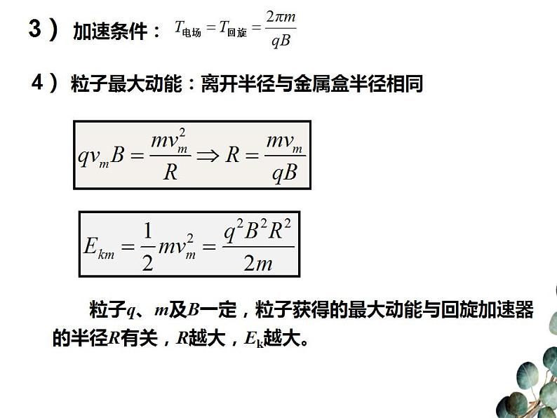 2022-2023年人教版(2019)新教材高中物理选择性必修2 第1章安培力与洛伦兹力1-4质谱仪与回旋加速器课件第7页