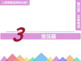 2022-2023年人教版(2019)新教材高中物理选择性必修2 第3章交变电流3-3变压器课件