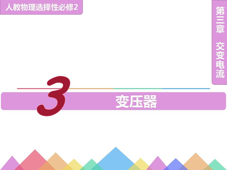 2022-2023年人教版(2019)新教材高中物理选择性必修2 第3章交变电流3-3变压器课件01