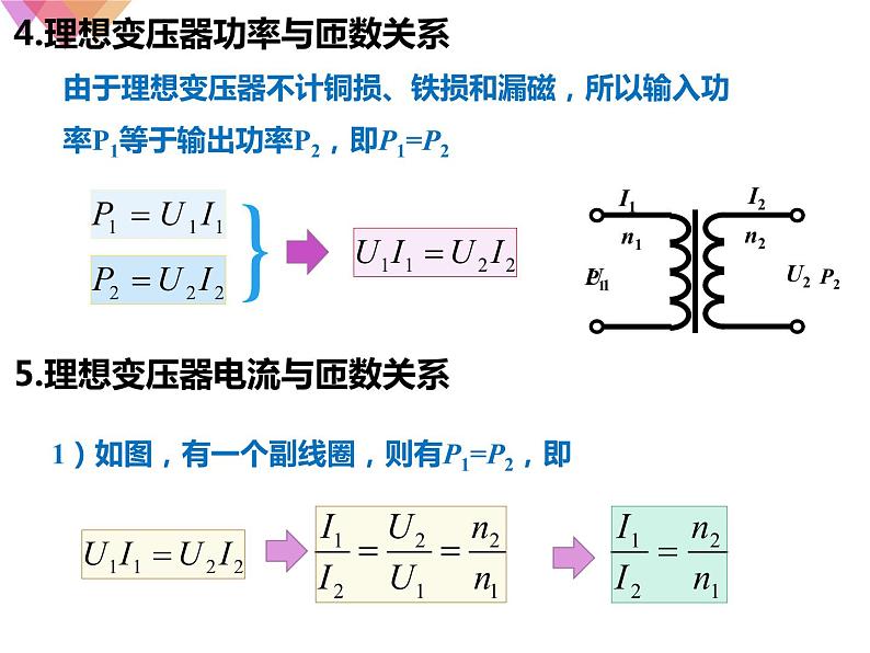 2022-2023年人教版(2019)新教材高中物理选择性必修2 第3章交变电流3-3变压器课件06