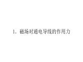 2022-2023年人教版(2019)新教材高中物理选择性必修2 第1章安培力与洛伦兹力1-1磁场对通电导线的作用力课件