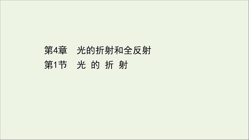 2022-2023年人教版(2019)新教材高中物理选择性必修1 第4章光4-1光的折射课件第1页