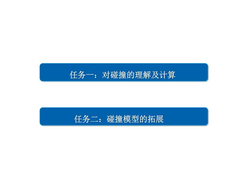 2022-2023年人教版(2019)新教材高中物理选择性必修1 第1章动量守恒定律1-5弹性碰撞和非弹性碰撞课件第2页