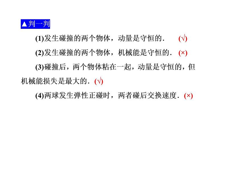 2022-2023年人教版(2019)新教材高中物理选择性必修1 第1章动量守恒定律1-5弹性碰撞和非弹性碰撞课件第4页